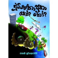 Chutikka Putha Koo Koo - චූටික්කා පුතා කෝ කෝ