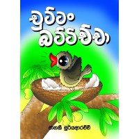 Chuttan Battichcha - චුට්ටං බට්ටිච්චා