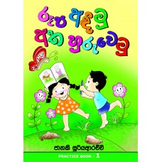 Ruupa Adimu Atha Huruwemu - රූප අඳිමු අත හුරුවෙමු