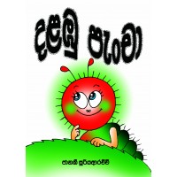 Dalambu Pancha - දළඹු පැංචා