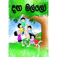 Danga Mallo - දඟ මල්ලෝ