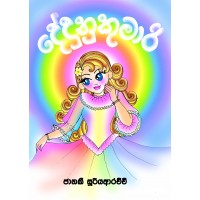 Dedunu Kumari - දේදුනු කුමාරි