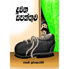 Duwana Sapaththuwa - දුවන සපත්තුව