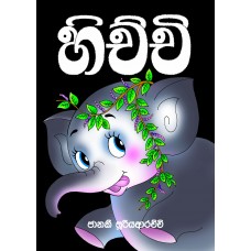 Hichchi - හිච්චි