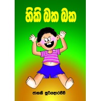 Hiki Baka Baka - හිකි බක බක