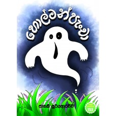 Holman Pancha - හොල්මන් පැංචා