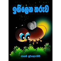 Igilena Tharuwa - ඉගිලෙන තරුව