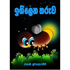 Igilena Tharuwa - ඉගිලෙන තරුව