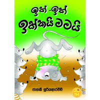 Ik Ik Ikkai mamai - ඉක් ඉක් ඉක්කයි මමයි