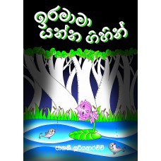 Iramaama Yanna Gihin - ඉරමාමා යන්න ගිහින්