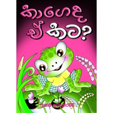 Kageda Ee Kata - කාගේද ඒ කට