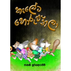 Kaleta Horu Panala - කැලේට හොරු පැනලා