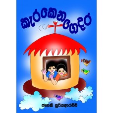 Karakena Gedara - කැරකෙන ගෙදර