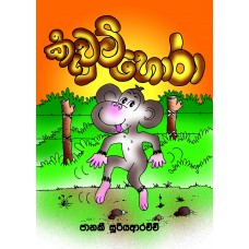 Kavum Hora - කැවුම් හොරා