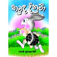 Kawuda Dinum - කවුද දිනුම්