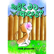 Kawuda Mata Aadare - කවුද මට ආදරේ