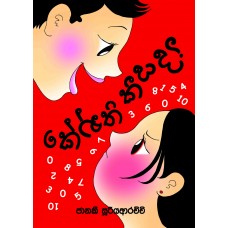 Kenthi Keeyada - කේන්ති කීයද