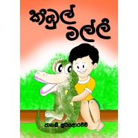 Kimbul Malli - කිඹුල් මල්ලි