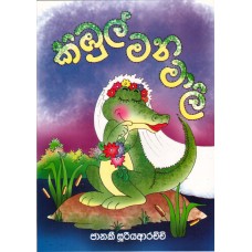 Kimbul Manamali - කිඹුල් මනමාලි