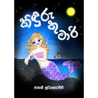 Kinduru Kumari - කිඳුරු කුමාරි