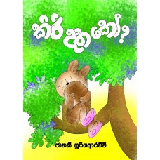 Kiri Datha Ko - කිරි දත කෝ