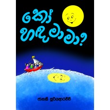 Ko Handa Maama - කෝ හඳ මාමා