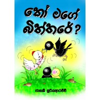 Ko Mage Biththare - කෝ මගේ බිත්තරේ