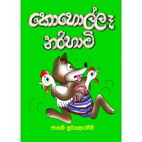 Koholla Narihami - කොහොල්ලෑ නරිහාමි 