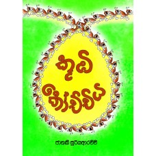 Koombi Kochchiya - කූඹි කෝච්චිය