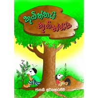 Koombiththai Koombiththi - කූඹිත්තයි කූඹිත්තියි