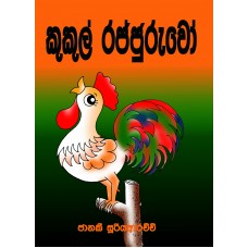 Kukul Rajjuruwo - කුකුල් රජ්ජුරුවෝ