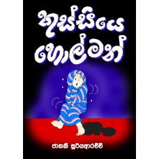 Kussiye Holman - කුස්සියේ හොල්මන්