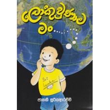 Lokuwunama Man - ලොකුවුණාම මං 