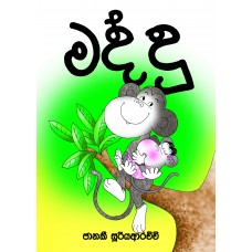 Maddu - මද්දු