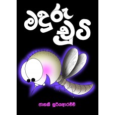 Maduru Chooti - මදුරු චූටි