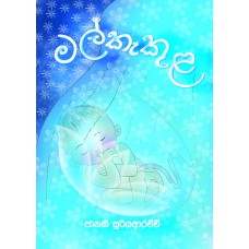 Mal Kakula - මල් කැකුළ