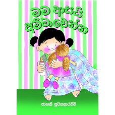 Mama Asai Amma Wenna - මම ආසයි අම්මා වෙන්න