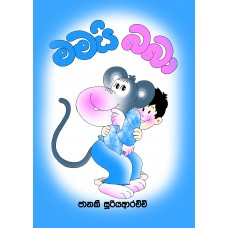 Mamai Baba - මමයි බබා