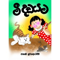 Mee Dadayama - මී දඩයම