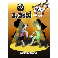 Mee Yaluwo - මී යාළුවෝ