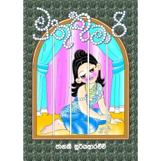 Muthu Kumari - මුතු කුමාරි