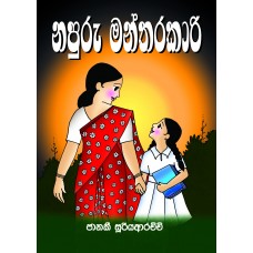 Napuru Mantharakari - නපුරු මන්තරකාරි