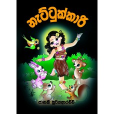 Nattukkari - නැට්ටුක්කාරි