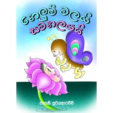 Nelum Malai Samanalayai - නෙලුම් මලයි සමනලයයි