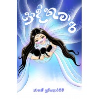 Nidi Kumari - නිදි කුමාරි 