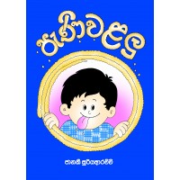 Pani Walalu - පැණි වළලු