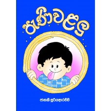 Pani Walalu - පැණි වළලු