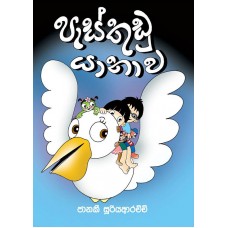 Pasthudu Yanawa - පැස්තුඩු යානාව