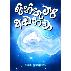 Pini Kumari Adanawa - පිනි කුමාරි අඩනවා