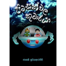 Pitasakwala Kumaraya - පිටසක්වල කුමාරයා